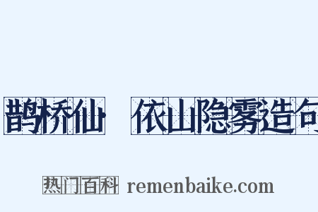 鹊桥仙·依山隐雾造句是什么意思的图片